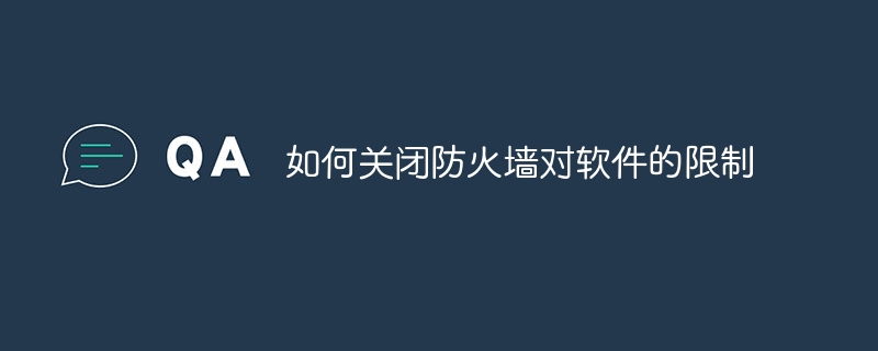 如何关闭防火墙对软件的限制