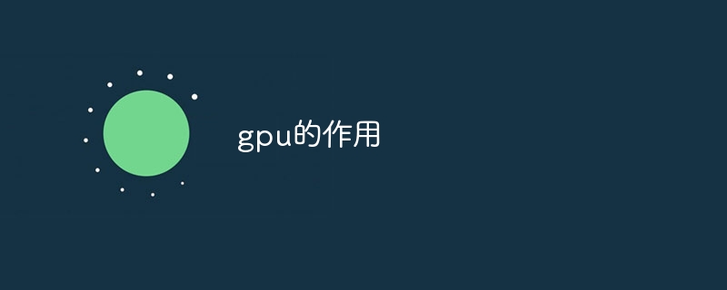 gpu的作用