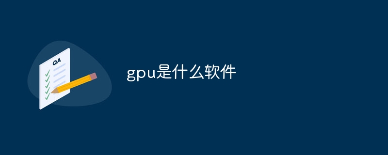 gpu是什么软件