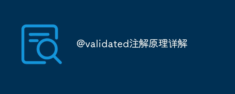 @validated注解原理详解-47to主机测评网 - 专注云服务器,国外服务器,虚拟主机,CDN加速,美国VPS主机测评