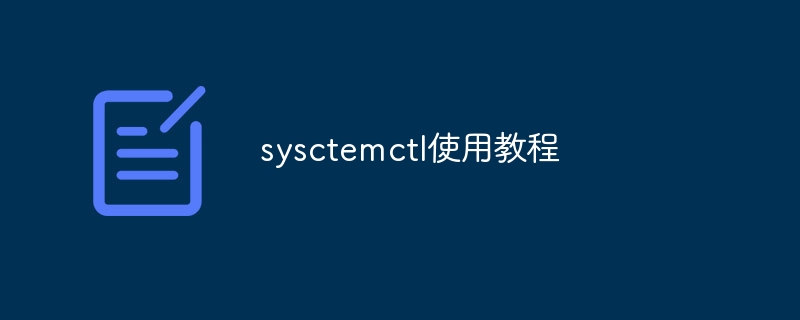 sysctemctl使用教程