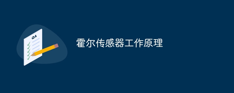 霍尔传感器工作原理-47to主机测评网 - 专注云服务器,国外服务器,虚拟主机,CDN加速,美国VPS主机测评
