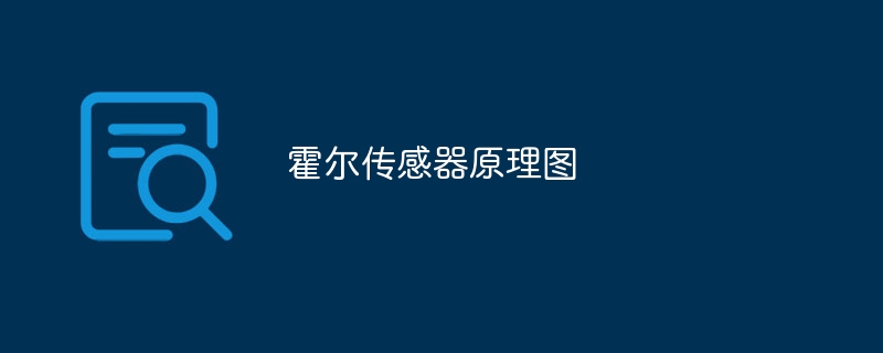 霍尔传感器原理图