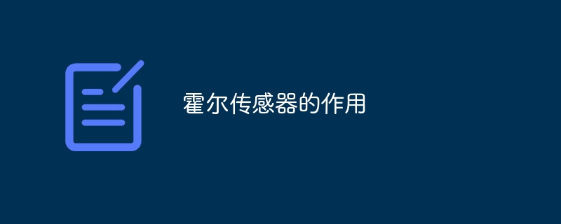 霍尔传感器的作用