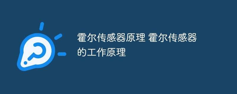 霍尔传感器原理 霍尔传感器的工作原理