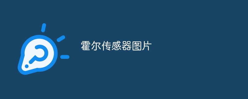霍尔传感器图片