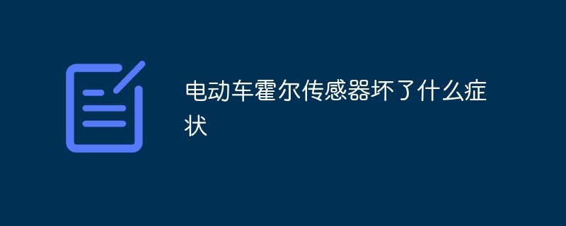 电动车霍尔传感器坏了什么症状