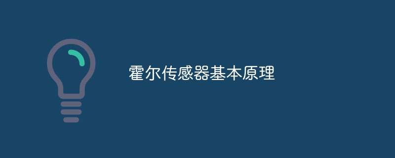 霍尔传感器基本原理-47to主机测评网 - 专注云服务器,国外服务器,虚拟主机,CDN加速,美国VPS主机测评