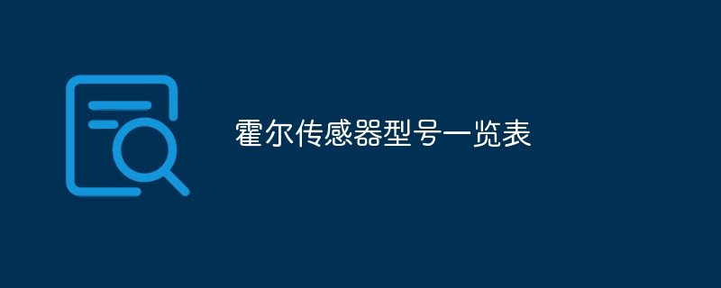 霍尔传感器型号一览表