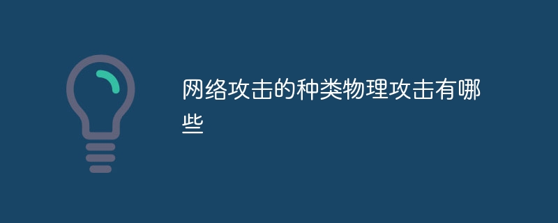 网络攻击的种类物理攻击有哪些