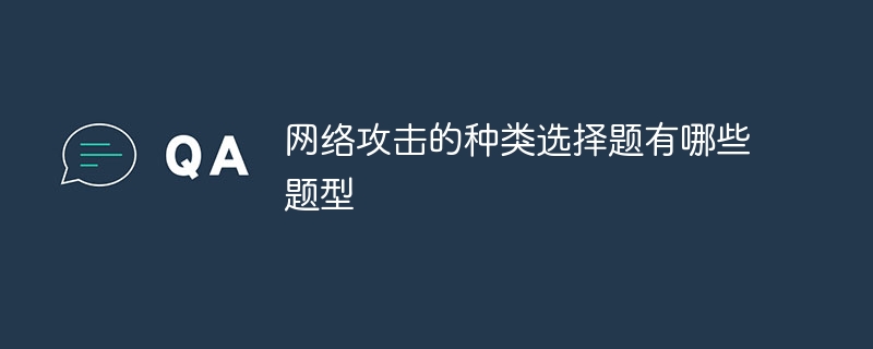 网络攻击的种类选择题有哪些题型