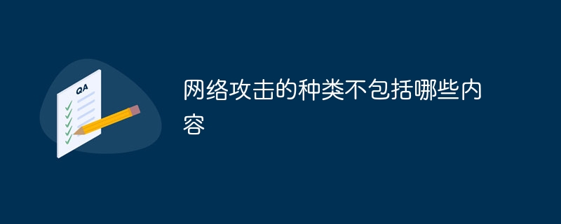 网络攻击的种类不包括哪些内容