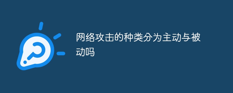 网络攻击的种类分为主动与被动吗
