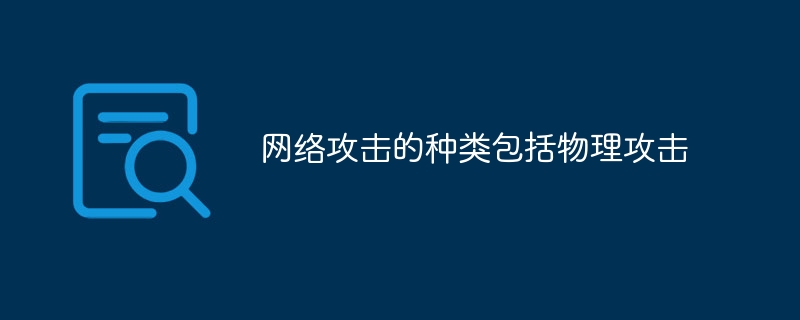 网络攻击的种类包括物理攻击