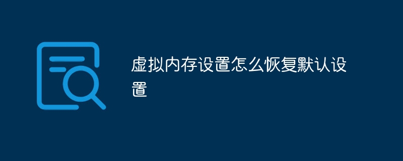 虚拟内存设置怎么恢复默认设置