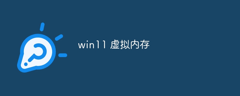 win11 虚拟内存