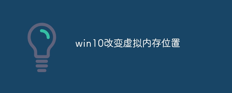 win10改变虚拟内存位置