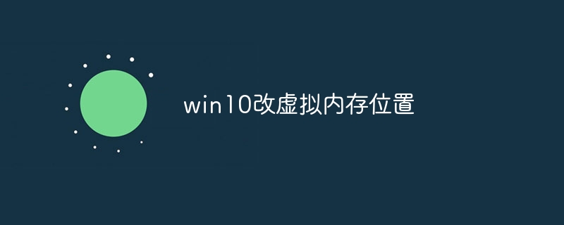 win10改虚拟内存位置