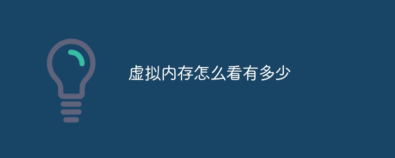 虚拟内存怎么看有多少-47to主机测评网 - 专注云服务器,国外服务器,虚拟主机,CDN加速,美国VPS主机测评