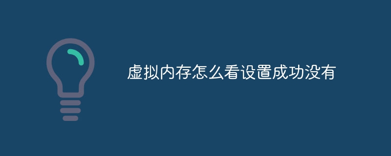 虚拟内存怎么看设置成功没有