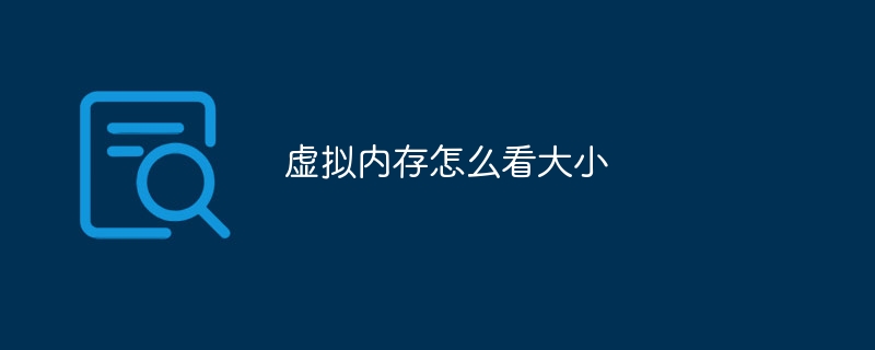 虚拟内存怎么看大小