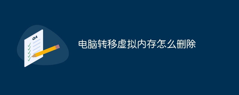 电脑转移虚拟内存怎么删除