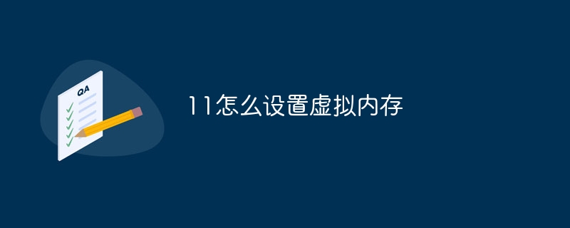11怎么设置虚拟内存