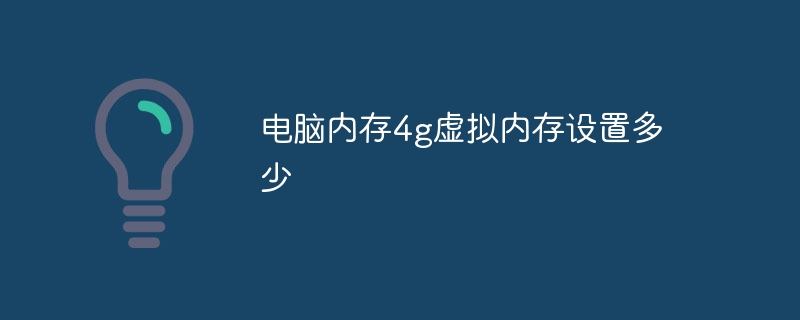 电脑内存4g虚拟内存设置多少