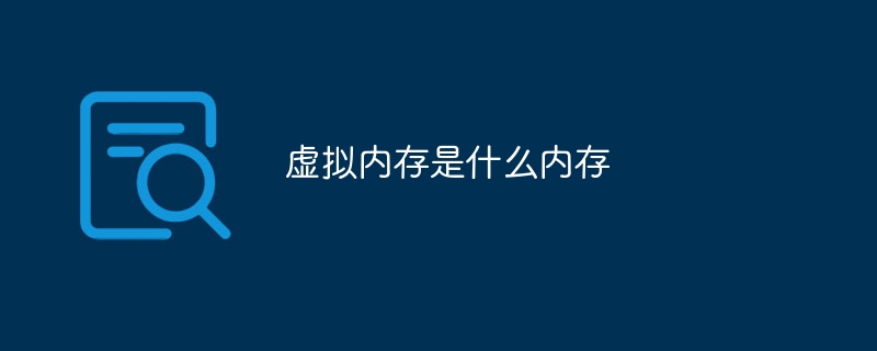 虚拟内存是什么内存
