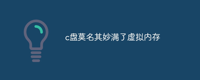 c盘莫名其妙满了虚拟内存