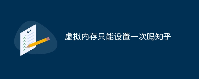 虚拟内存只能设置一次吗知乎