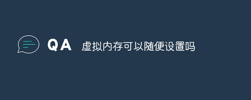 虚拟内存可以随便设置吗