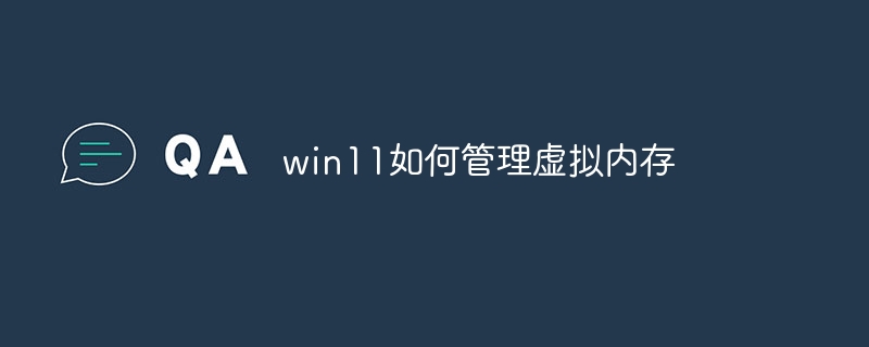 win11如何管理虚拟内存