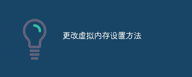 更改虚拟内存设置方法