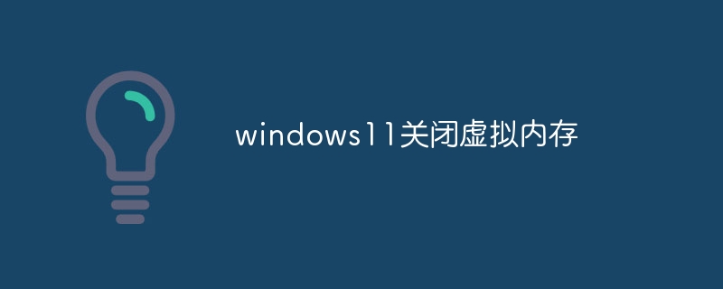 windows11关闭虚拟内存