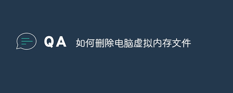 如何删除电脑虚拟内存文件