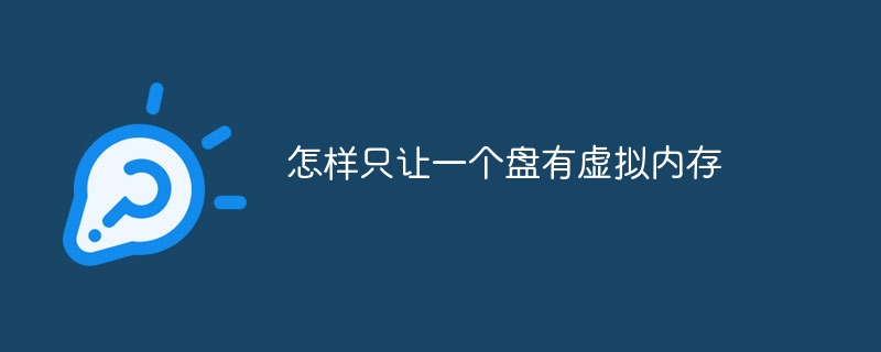 怎样只让一个盘有虚拟内存