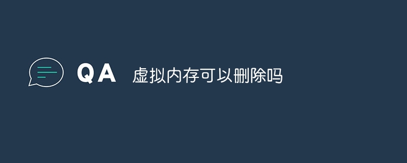 虚拟内存可以删除吗