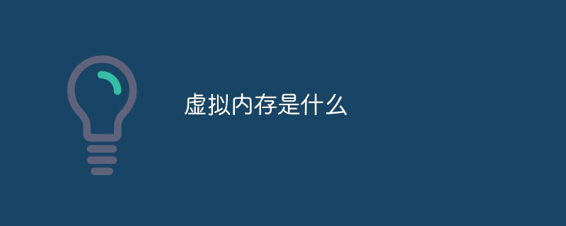 虚拟内存是什么