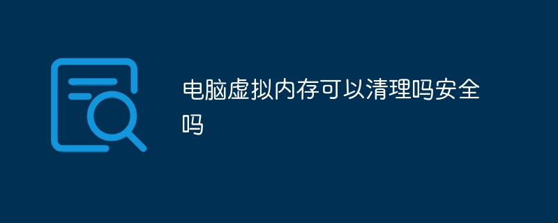 电脑虚拟内存可以清理吗安全吗