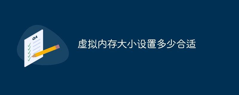 虚拟内存大小设置多少合适