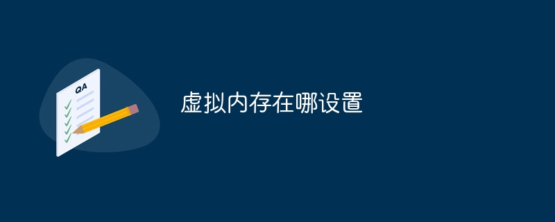 虚拟内存在哪设置