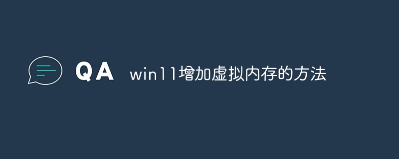win11增加虚拟内存的方法