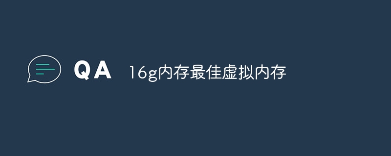 16g内存最佳虚拟内存-47to主机测评网 - 专注云服务器,国外服务器,虚拟主机,CDN加速,美国VPS主机测评