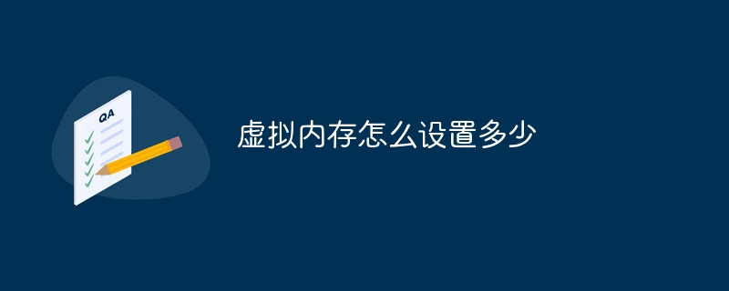 虚拟内存怎么设置多少