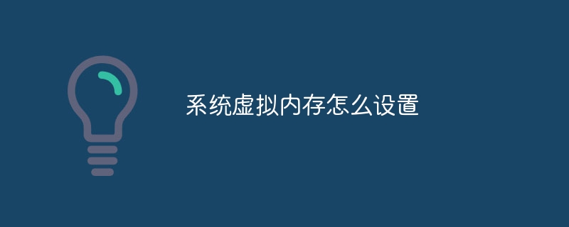 系统虚拟内存怎么设置