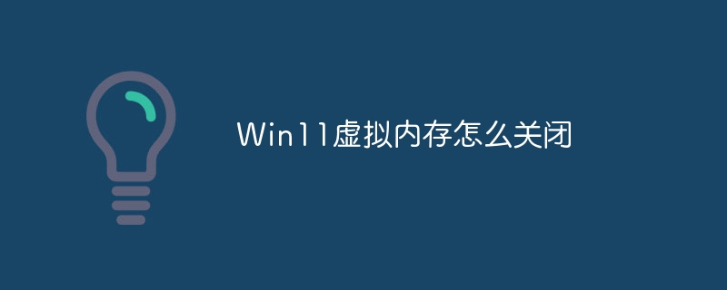 Win11虚拟内存怎么关闭