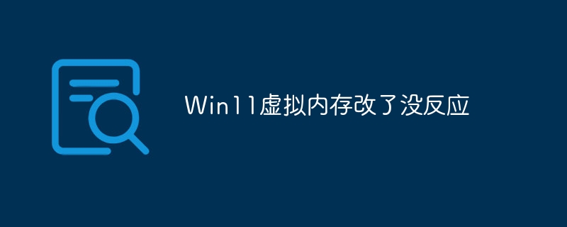 Win11虚拟内存改了没反应