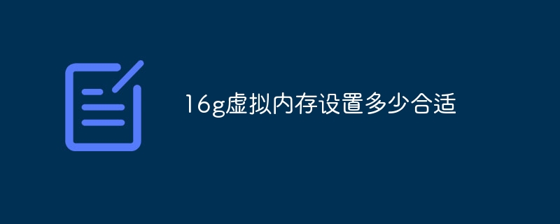 16g虚拟内存设置多少合适