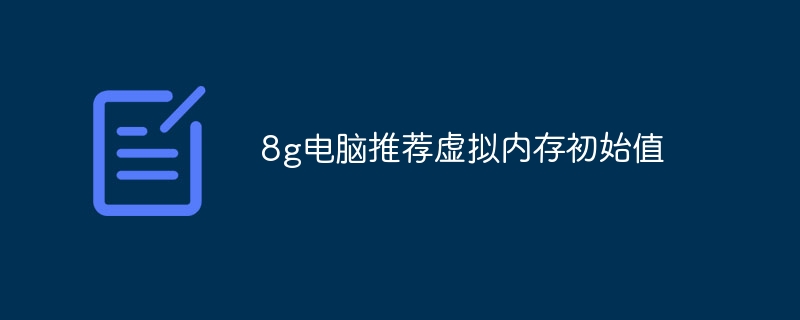 8g电脑推荐虚拟内存初始值